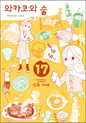 와카코와 술 17