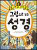 그림으로 보는 성경 1