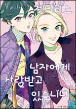젠더리스 남자에게 사랑받고 있습니다 3