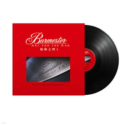 버메스터 레이블 콜라보레이션 - 오디오파일 테스트 음반 (Burmester : Art For The Ear Vol. 1) [LP] 