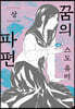 꿈의 파편 (상)