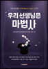 우리 선생님은 마법사