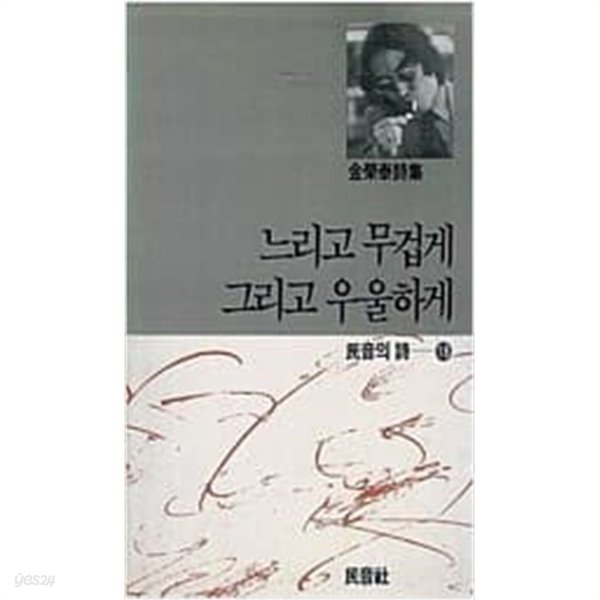 느리고 무겁게 그리고 우울하게 (민음시 시 18) 초판 