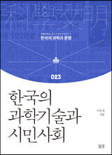 한국의 과학기술과 시민사회
