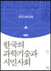 한국의 과학기술과 시민사회