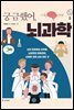 궁금했어, 뇌과학