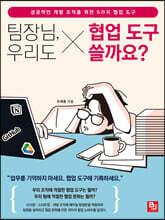 팀장님, 우리도 협업 도구 쓸까요?