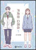 각자의 디데이 1