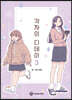 각자의 디데이 3