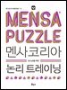 멘사코리아 논리 트레이닝 : IQ 148을 위한