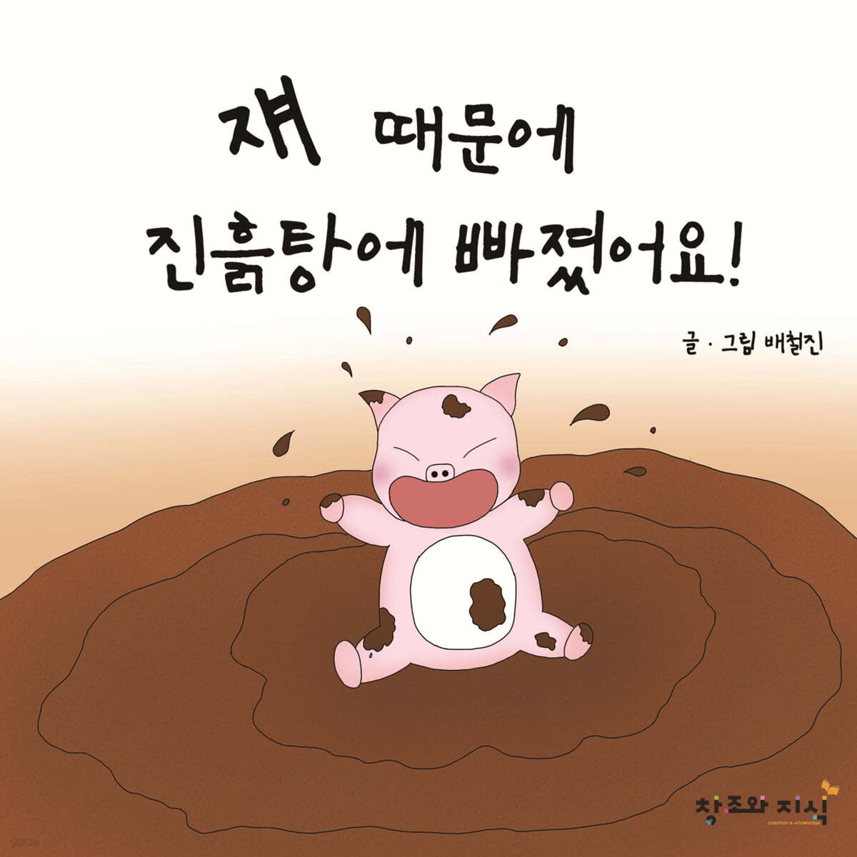 쟤 때문에 진흙탕에 빠졌어요