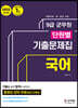 2022 군무원 단원별 기출문제집 국어