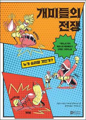 개미들의 전쟁