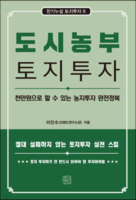 도시농부 토지투자