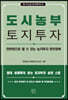 도시농부 토지투자