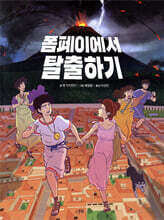 폼페이에서 탈출하기