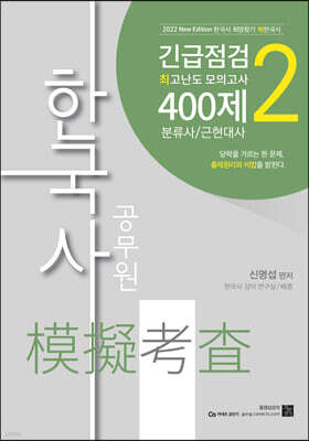 2022 공무원 한국사 긴급점검 최고난도 모의고사 400제 2