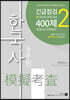2022 공무원 한국사 긴급점검 최고난도 모의고사 400제 2