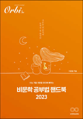 2023 비문학 공부법 핸드북 (2022년)