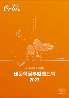 2023 비문학 공부법 핸드북 (2022년)
