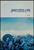 과학으로의 산책