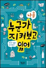 누군가 나를 지켜보고 있어