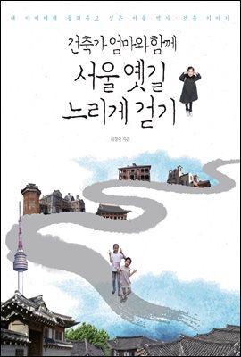 건축가 엄마와 함께 서울 옛길 느리게 걷기