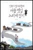 건축가 엄마와 함께 서울 옛길 느리게 걷기
