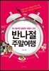 반나절 주말여행