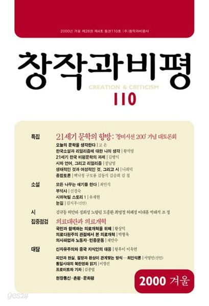 창작과비평 2000년 겨울 110호