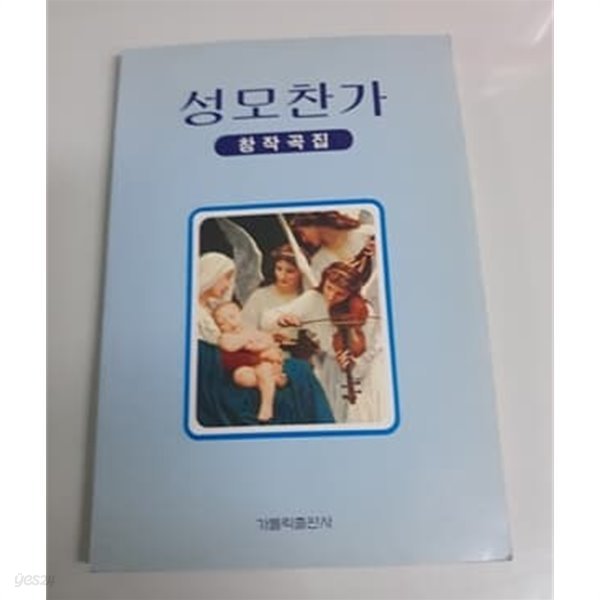 성모찬가 창작곡집 2001년 발행본