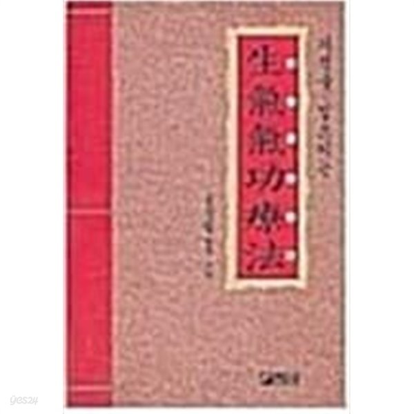 기적을 일으키는 생기기공요법(윤상철) - 변색/표지 사용감