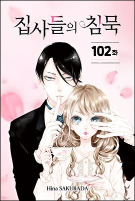 집사들의 침묵 102화 (스크롤)