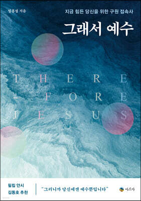 그래서 예수