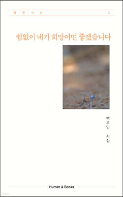 쉼없이 네가 희망이면 좋겠습니다