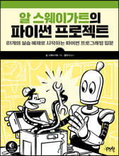 알 스웨이가트의 파이썬 프로젝트