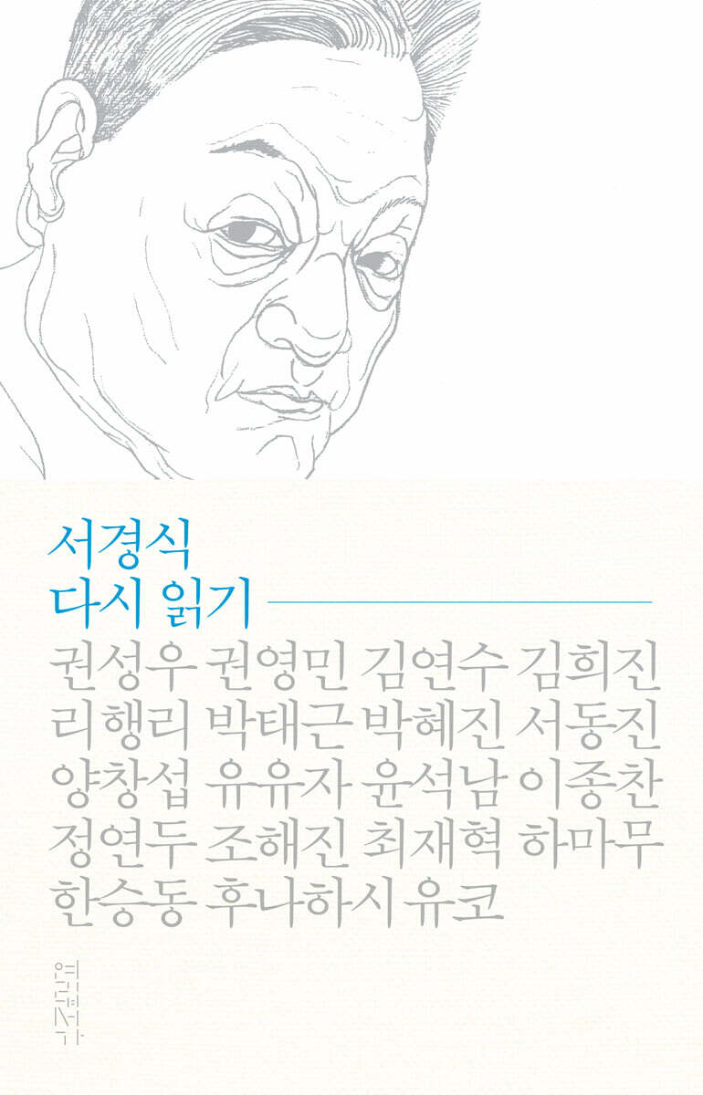서경식 다시 읽기