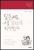 말순 씨는 나를 남편으로 착각한다
