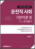 운전직 사회 기본이론 및 핵심 문제풀이