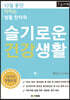 슬기로운 건강생활 (상) (큰글자책)