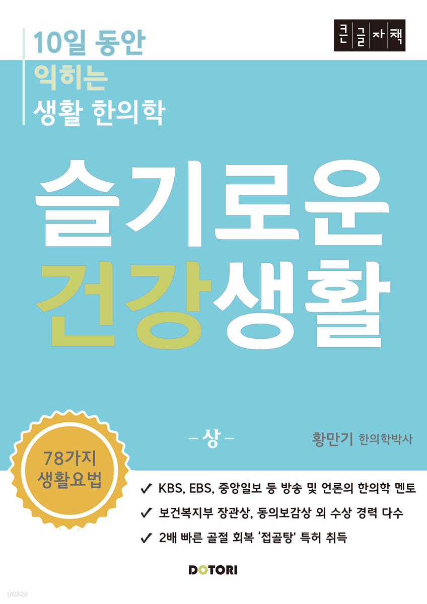 슬기로운 건강생활 (상) (큰글자책)