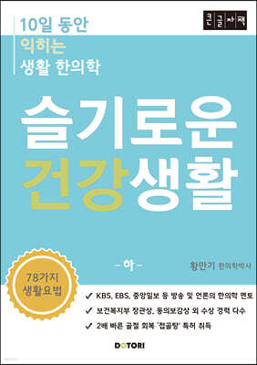 슬기로운 건강생활 (하) (큰글자책)