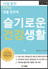 슬기로운 건강생활 (하) (큰글자책)