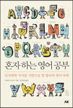 혼자 하는 영어 공부