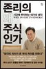 존리의 왜 주식인가