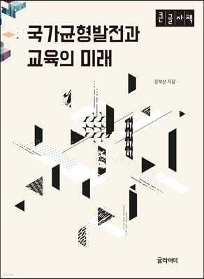국가균형발전과 교육의 미래 (큰글자책)