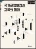 국가균형발전과 교육의 미래 (큰글자책)