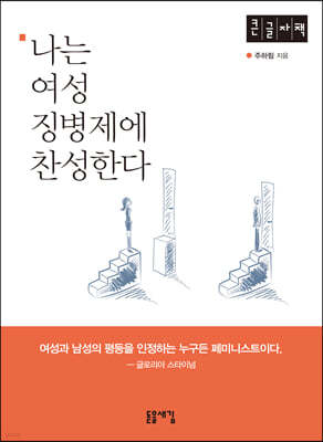 나는 여성 징병제에 찬성한다 (큰글자책)