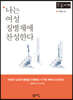 나는 여성 징병제에 찬성한다 (큰글자책)