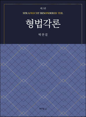 형법각론